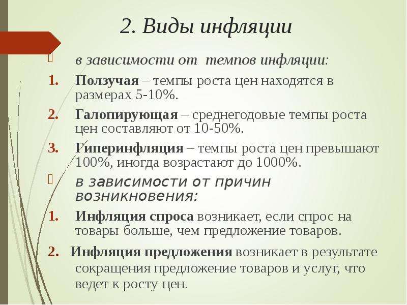 Виды инфляции. Виды инфляции в зависимости от темпов.