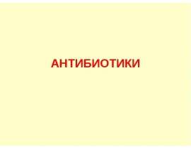 Антибиотики. Классификация антибиотиков по механизму действия