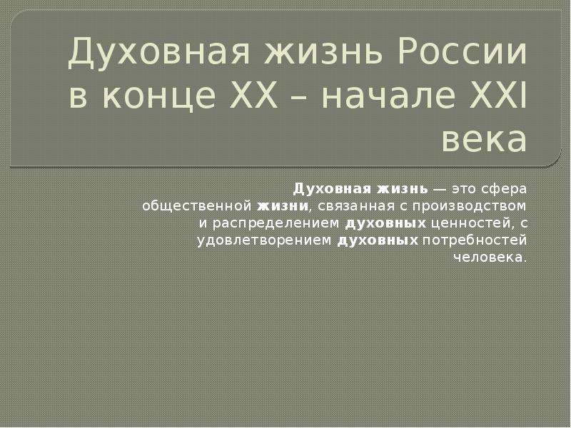 Духовная жизнь в начале 21 века презентация