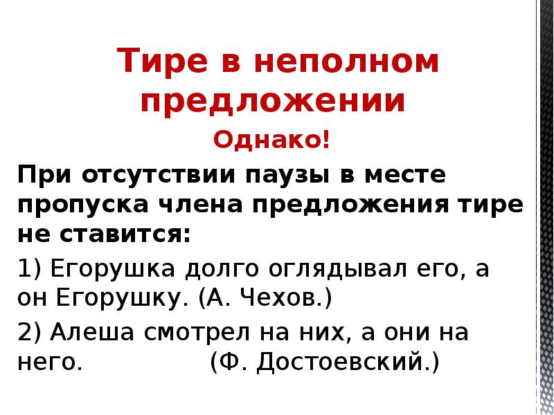 При пропуске слов например в неполном предложении