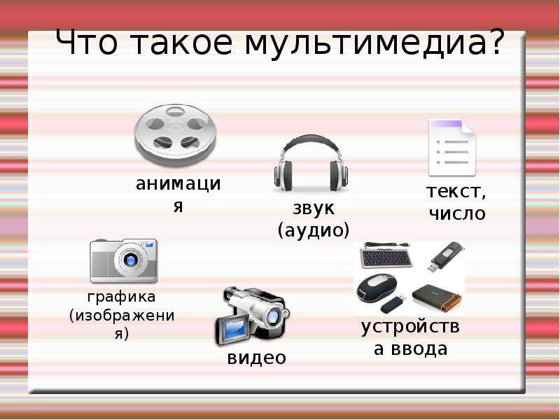 Какие элементы присутствуют в мультимедийной презентации видео монитор звук