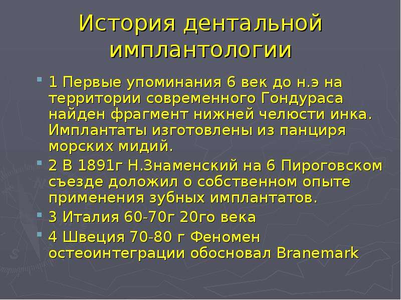 История имплантологии в стоматологии презентация