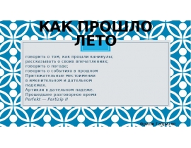 Как прошло лето