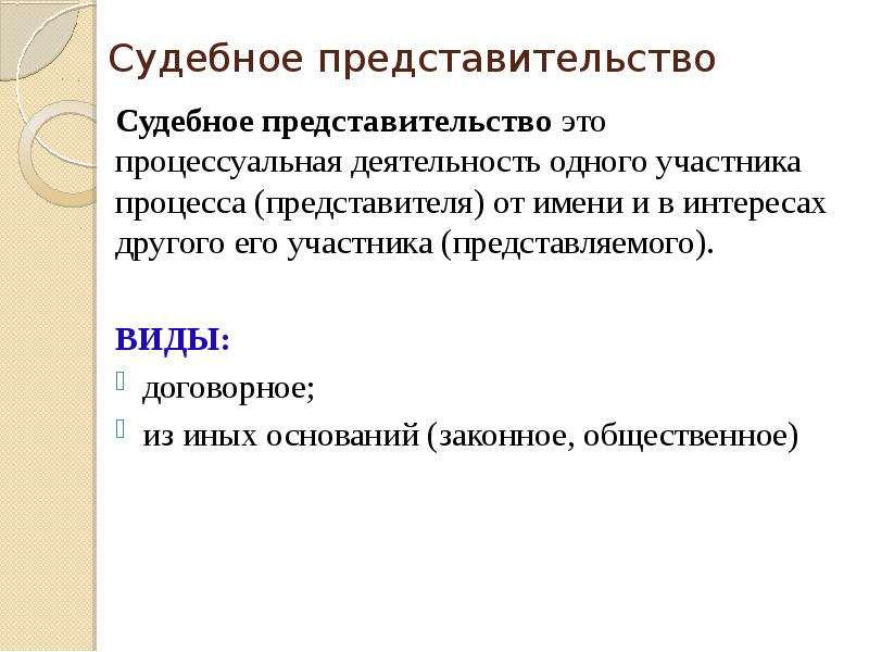 Судебное представительство в гражданском процессе. Судебное представительство. Виды судебного представительства. Законные представители в гражданском процессе.