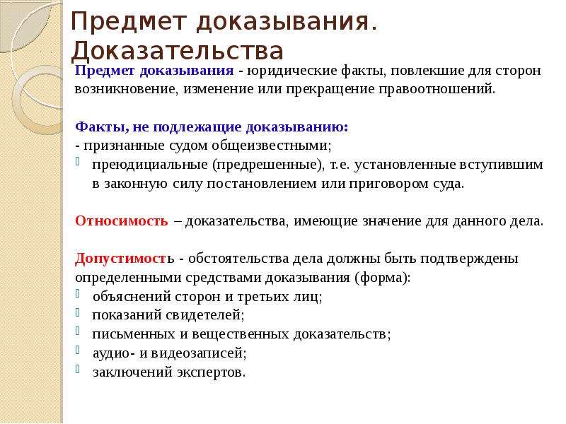 Предмет доказывания в процессе. Предмет доказывания факты не подлежащие доказыванию. Факты предмета доказывания. Факты не подлежащие доказыванию по гражданским делам. Факты входящие в предмет доказывания в гражданском процессе.