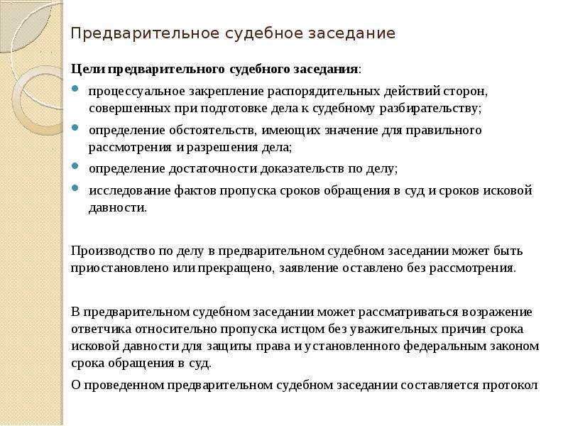 Провести предварительное. Предварительное судебное заседание понятие цели и задачи. Цели предварительного судебного заседания. Предварительное судебное заседание в гражданском процессе. Предварительное судебное заседание это стадия.