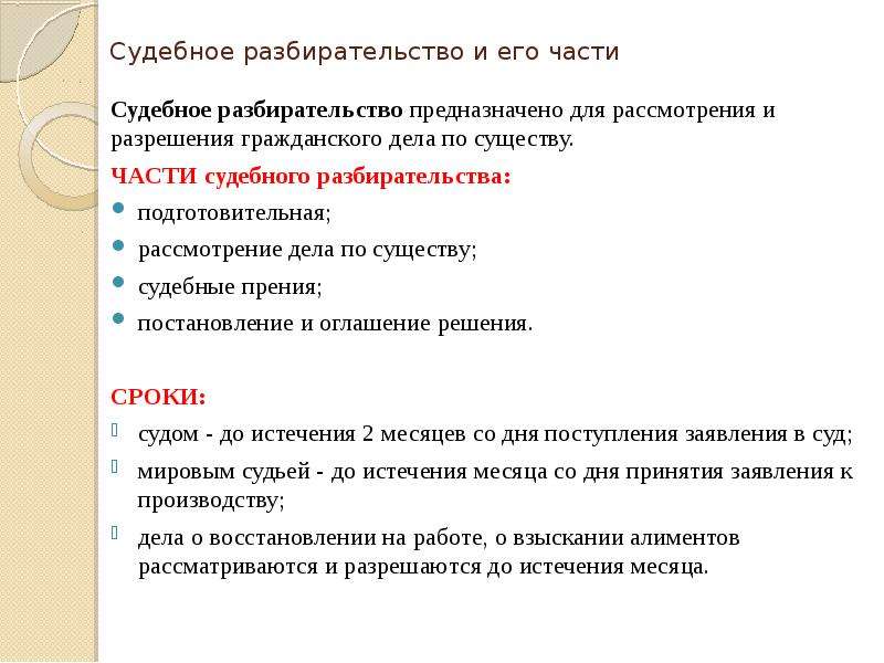 Проведение судебного разбирательства. Понятие судебного разбирательства. Части судебного разбирательства. Части судебного разбирательства в гражданском процессе. Структура части судебного заседания в гражданском процессе.