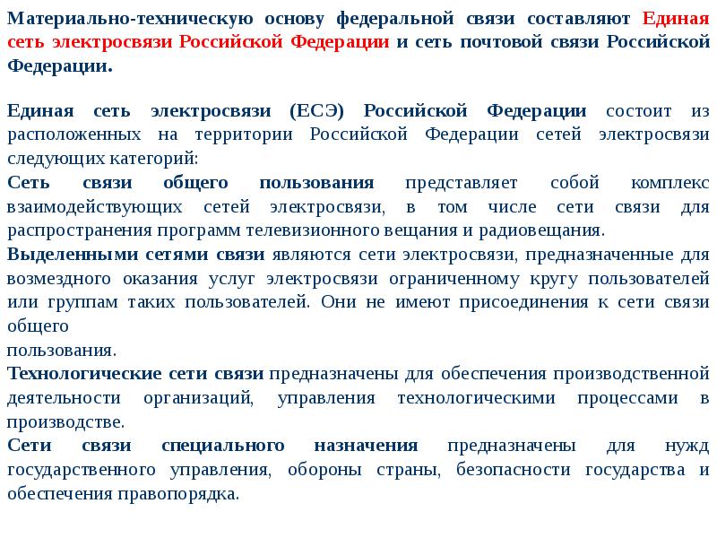 Услуги электросвязи что к ним относится. Классификация сетей электросвязи. Единая сеть электросвязи. Оказание услуг электросвязи. Единая сеть электросвязи Российской Федерации включает в себя.