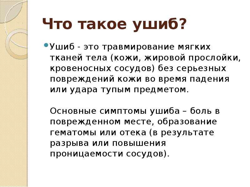 Что такое ушиб