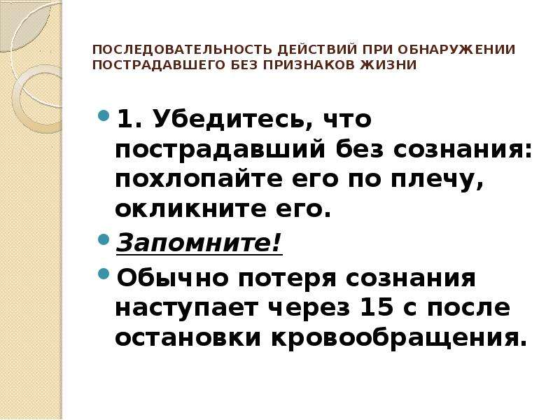 Последовательность действий при обнаружении пострадавшего без признаков жизни схема