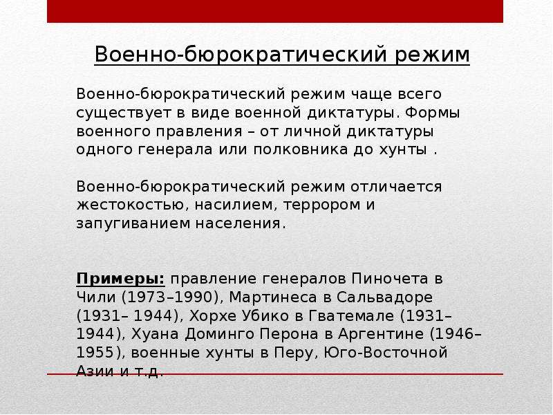 Формы военного правления