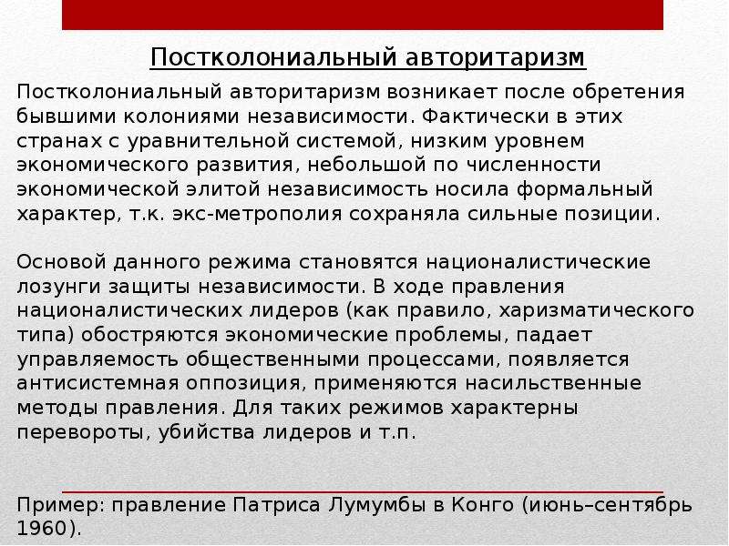 Авторитаризм примеры. Постколониальный авторитаризм. Постколониальный авторитаризм примеры стран. Постколониальный постколониальный авторитаризм. Постколониальный авторитаризм примеры.