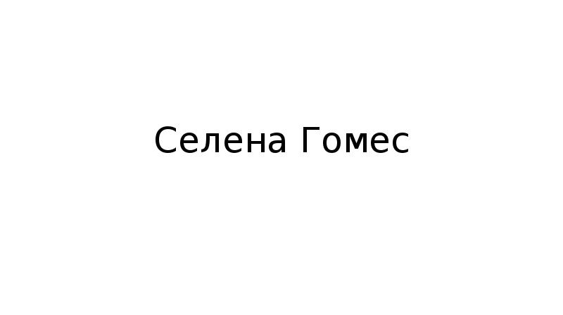 Презентация селена гомес