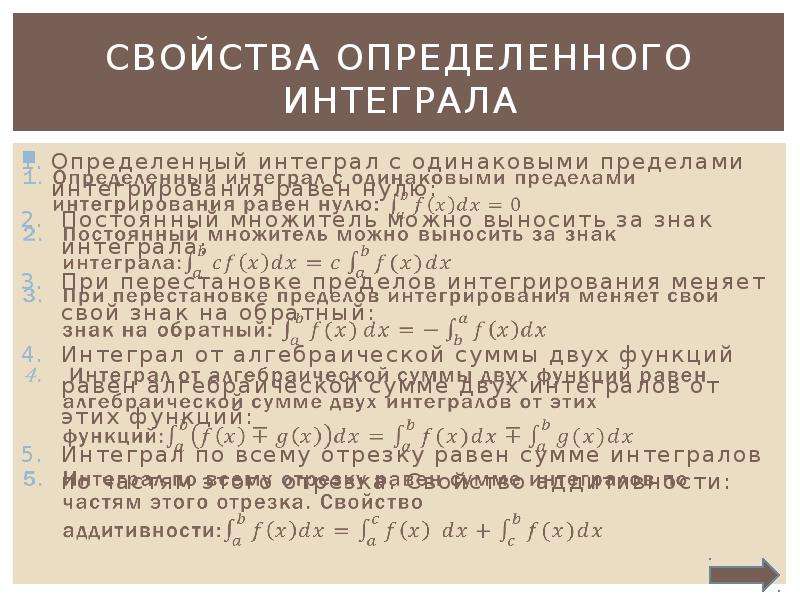 Основные свойства определенного интеграла презентация