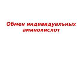 Обмен индивидуальных аминокислот