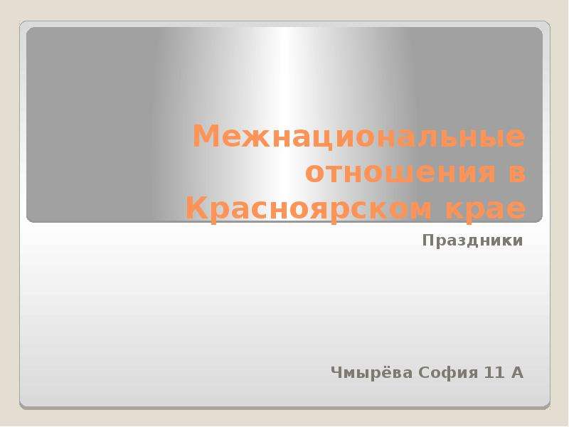 Презентация Межнациональные отношения в Красноярском крае