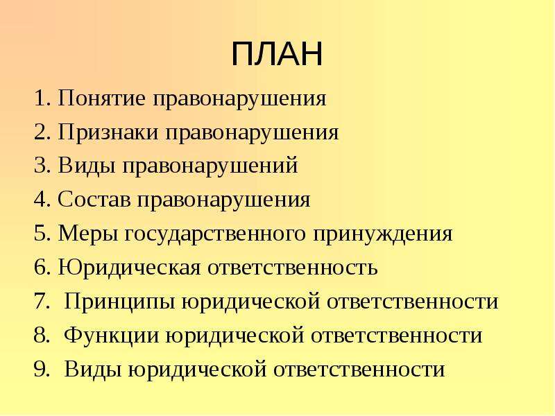 План уголовная ответственность как 1 из видов юридической ответственности