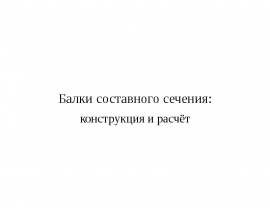 Балки составного сечения: конструкция и расчёт