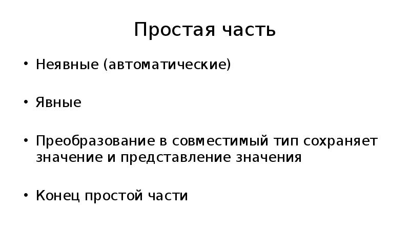 В конце концов значение слова. Явное и неявное преобразование типов. Явная и неявная типизация. Простые частицы. Явные и неявные.