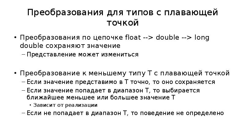 Ошибка преобразования типов. Значение с плавающей точкой. Провести операцию с плавающей точкой. Типы с плавающей точкой что значит. Alu с плавающей точкой.