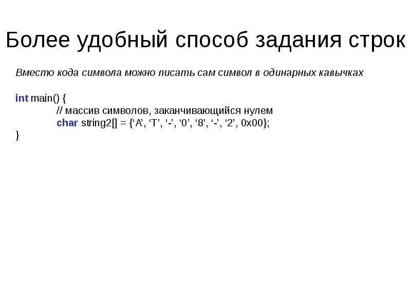 Задания на строки. Массив символов завершающихся нуля-терминатором.