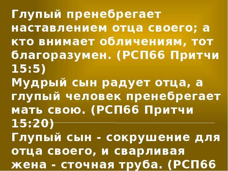 Наставление отца. Глупый пренебрегает наставлением отца своего;. Притча наставление отца. Мудрый сын слушает наставление отца.