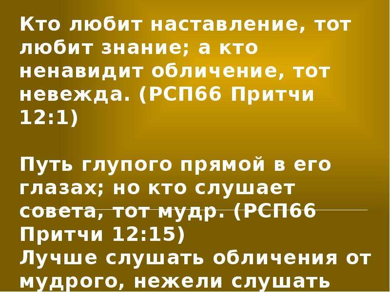 Обличение это. Кто любит наставление тот любит знание. Кто любит наставление, тот любит знание; а кто ненавидит. Притчи 12:5. Кто ненавидит обличение тот невежда.