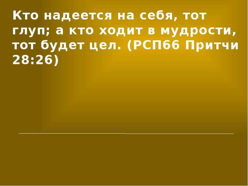 Целее будете. Кто надеется на себя тот глуп а кто ходит в мудрости тот будет цел. Тот кто надеялся. Глуп тот кто надеется на человека. Надеяться на кого.