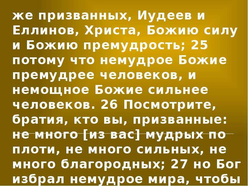 Кто духом слаб и немощен душою. Немудрое Божие,премудрее людей,и немощное Божие. Сильнее людей,.