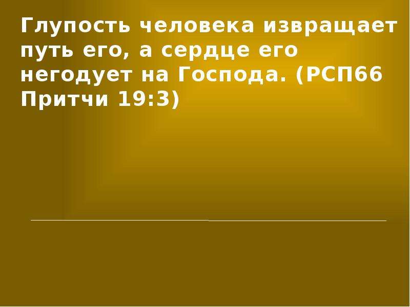 Песня стой не глупи свои деяния. Мудрая женщина устроит дом свой а глупая разрушит его своими руками. Мудрая жена устроит дом свой а глупая разрушит его своими руками. Глупый не любит знания а только бы выказать свой ум. Мудрая жена устроит дом свой.