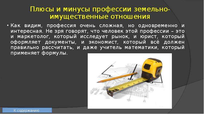 Презентация на тему моя специальность земельно имущественные отношения