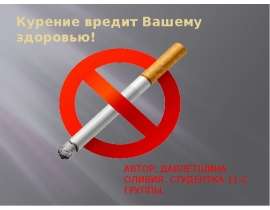 Курение вредит Вашему здоровью