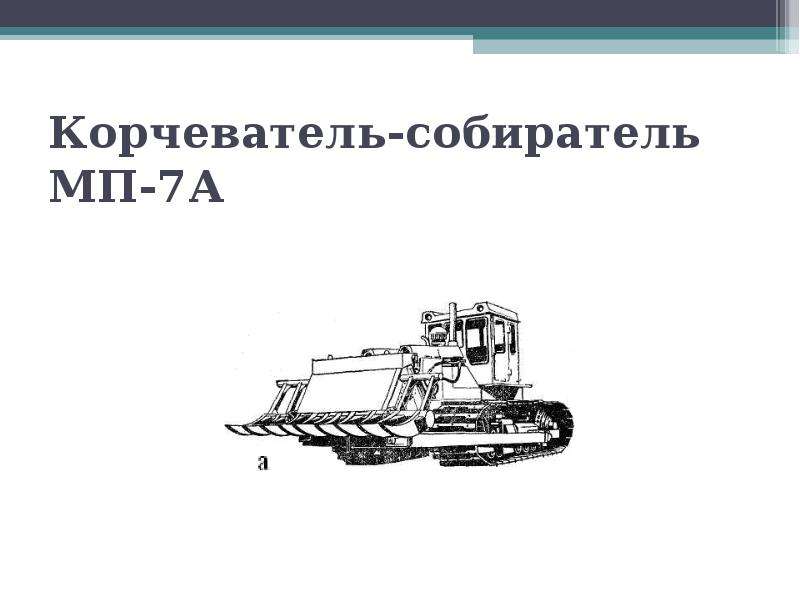 Корчеватель собиратель схема