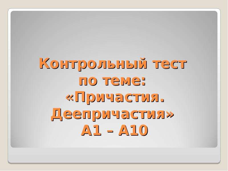 Контрольная работа по теме причастие и деепричастие