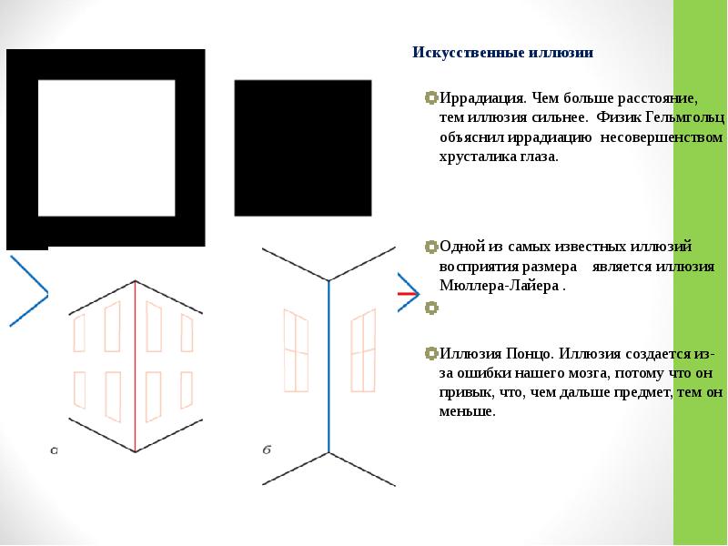 Всегда ли можно верить своим глазам или что такое иллюзия проект по физике 9 класс