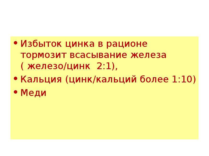 Избыток цинка. Избыток цинка заболевания. Цинк избыток цинка. Избыток цинка в крови. Профицит цинка.