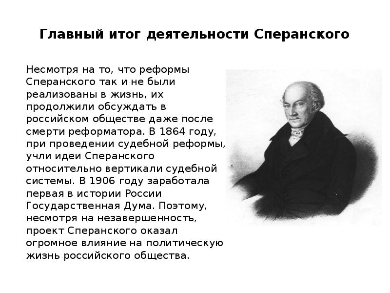 Что предлагал сперанский в своем проекте реформ