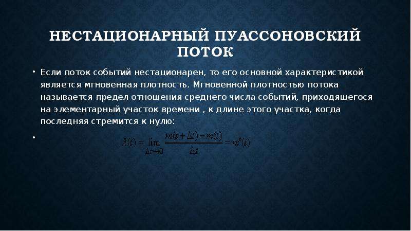 Потоком называется. Пуассоновский поток событий. Нестационарный поток. Стационарный пуассоновский поток. Простейший (стационарный пуассоновский) поток событий.