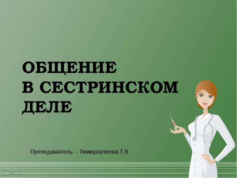 Сестринское общение. Общение в сестринском деле. Общение в сестринском деле презентация. Виды общения в сестринском деле. Типы общения в сестринском деле.