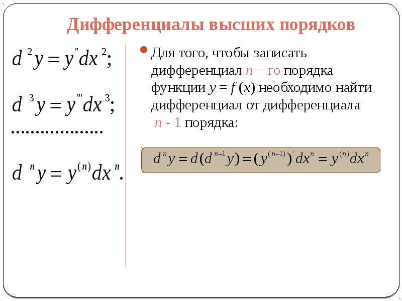 Порядок функции. Формула дифференциала n-го порядка. Формула полного дифференциала n порядка. Дифференциал 1-го порядка. Дифференциал n-го порядка функции.