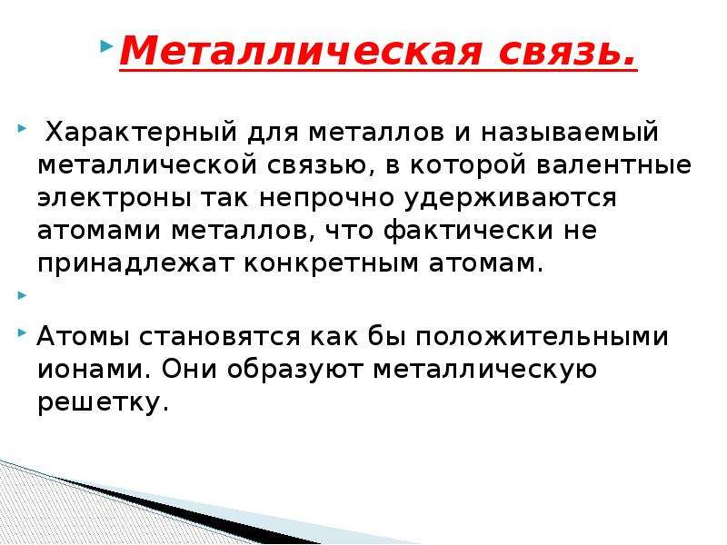 Для металлов характерна связь. Металлическая связь характерна для. Для металлической связи характерно:.