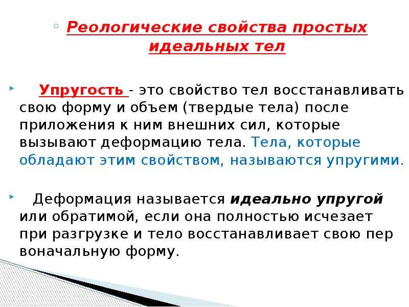 Простое свойство. Реологические свойства. Реологические свойства материалов. Реологические характеристики это. Реологические свойства биологических жидкостей.