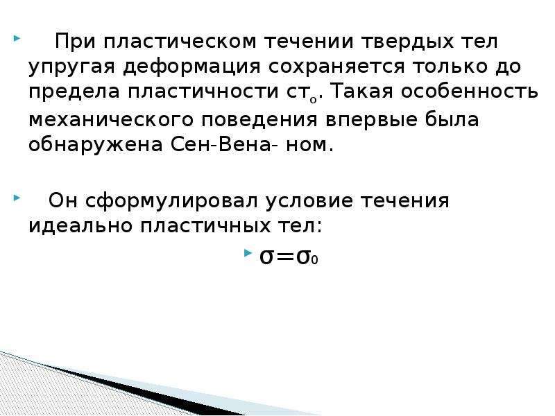 Предел пластичности. Условие начала пластического течения.