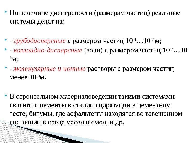 10 частиц. Величина дисперсности. Дисперсность частиц. Размерность дисперсности. Дисперсность строительных материалов.