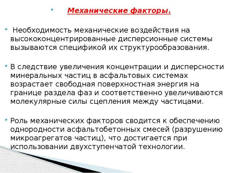 Механические факторы. Воздействие механическими факторами. Факторы структурообразования. Факторы и условия структурообразования.