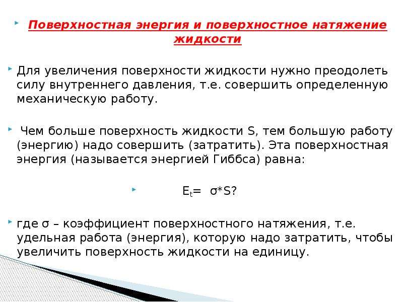 Определить совершить. Поверхностная энергия жидкости и поверхностное натяжение.. Свободная поверхностная энергия и поверхностное натяжение. Энергия поверхностного слоя формула. Поверхностная энергия формула.