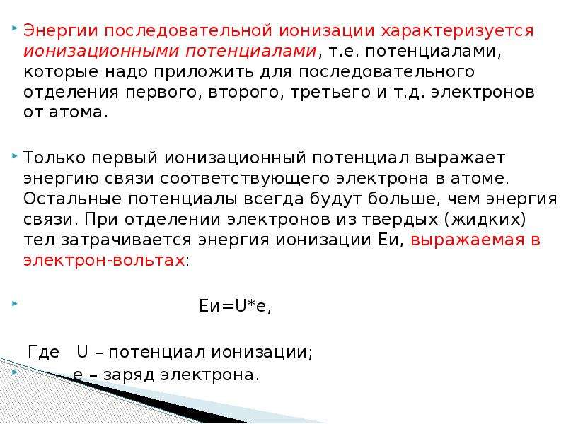 Энергия ионизации. Второй и третий потенциал ионизации. Что характеризует энергия ионизации. Ионизация характеризуется. Энергия последовательной ионизации для железа.