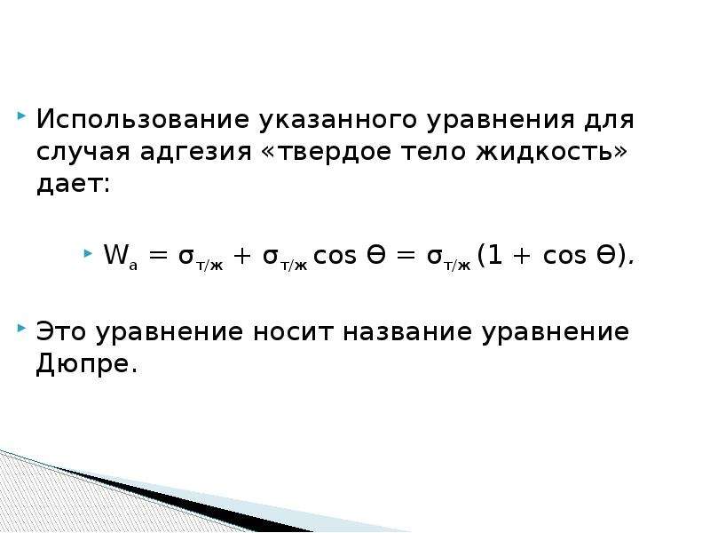 Укажите используя. Уравнение Дюпре для работы адгезии. Уравнение Дюпре-Юнга для работы адгезии. Уравнение Дюпре. Уравнение Дюпре коллоидная химия.