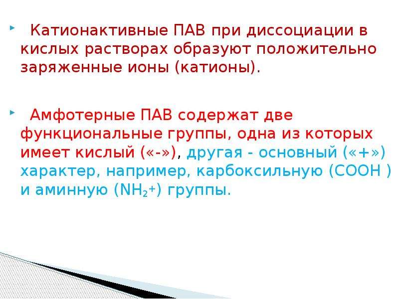 Катионы положительно заряженные ионы. К катионактивным пав (поверхностно-активным веществам) относятся. Пав-содержащие. Катионактивные пав примеры. Амфотерные тензиды это.