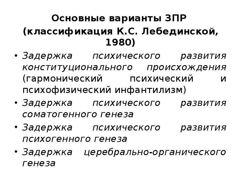 Классификация зпр по лебединской к с презентация